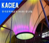 한국문화예술국제교류협회
