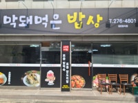 막돼먹은 밥상
