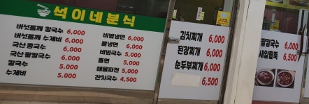 석이네분식
