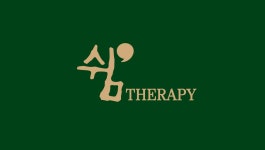 쉼테라피