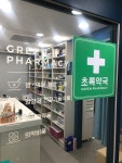 초록약국