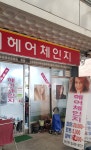 헤어체인지