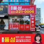 풍성신미주공인중개사사무소