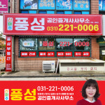 풍성공인중개사사무소