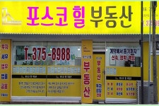 포스코힐부동산중개사무소