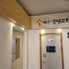 예수생명교회