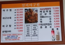 일미아구찜