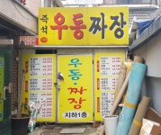 즉석우동짜장
