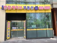 반값세이브부동산중개법인