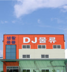 DJ물류