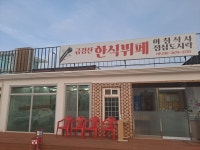 금강산한식뷔페