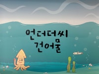 언더더씨건어물 전주점