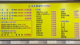 5.5닭갈비 유성점