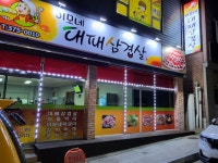 이모네대패삼겹살