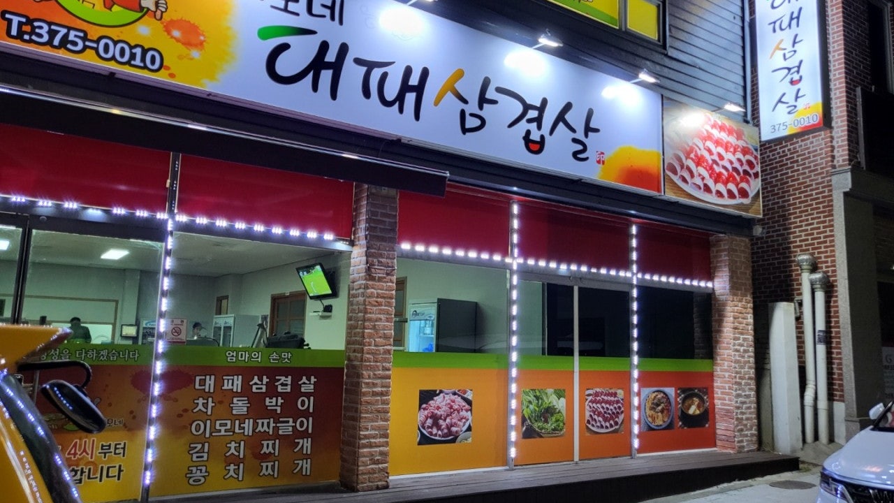 이모네대패삼겹살