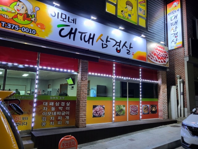 이모네대패삼겹살