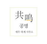 공명세무회계사무소