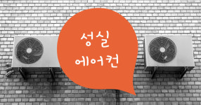 에어컨이전설치 시스템에어컨상담