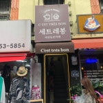 세트레봉