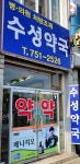 수성약국