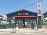문산역아구찜