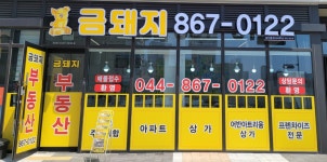 금돼지공인중개사사무소