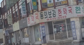 동의보감한약국