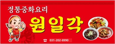 원일각