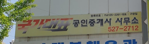 국가대표공인중개사사무소
