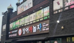 장어야놀자 동산점