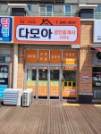 다모아공인중개사사무소