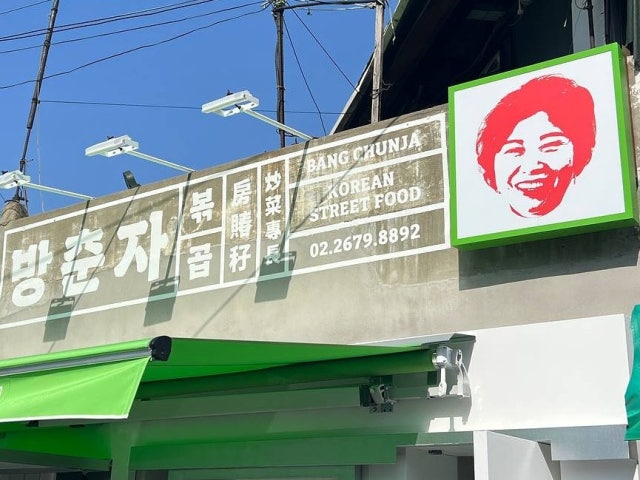 방춘자 볶곱