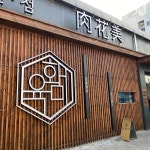 육화미 천안본점