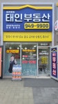 파주운정태인부동산공인중개사사무소