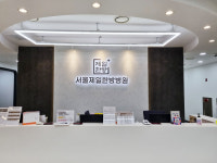 서울제일한방병원