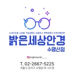 밝은세상안경 마곡 수명산점