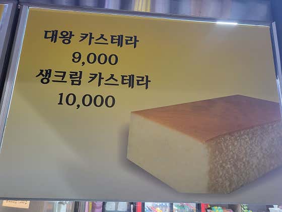 대왕카스테라레몬트리 사진