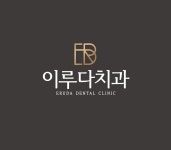 이루다치과의원
