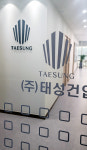 태성건업