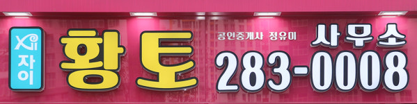 자이황토공인중개사사무소