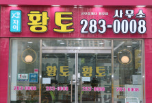 자이황토공인중개사사무소