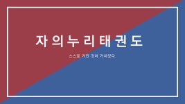 자의누리태권도