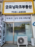 굿모닝파크공인중개사사무소