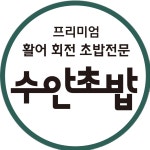 수안초밥