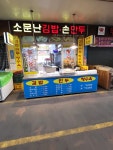 소문난김밥손만두