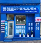 동해로공인중개사사무소