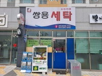 쌍용세탁