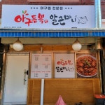 아구듬뿍&알곤마니 강북점