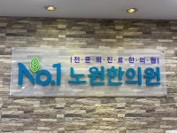 노원한의원