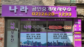 나라공인중개사사무소